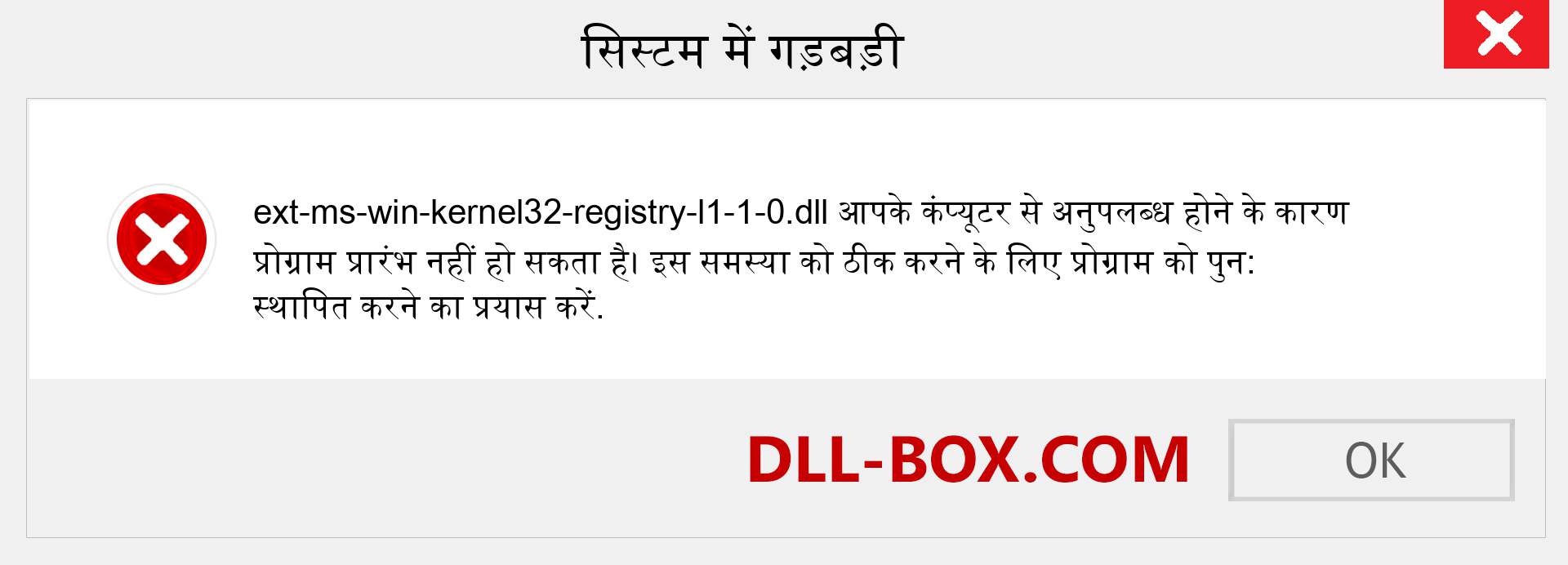 ext-ms-win-kernel32-registry-l1-1-0.dll फ़ाइल गुम है?. विंडोज 7, 8, 10 के लिए डाउनलोड करें - विंडोज, फोटो, इमेज पर ext-ms-win-kernel32-registry-l1-1-0 dll मिसिंग एरर को ठीक करें