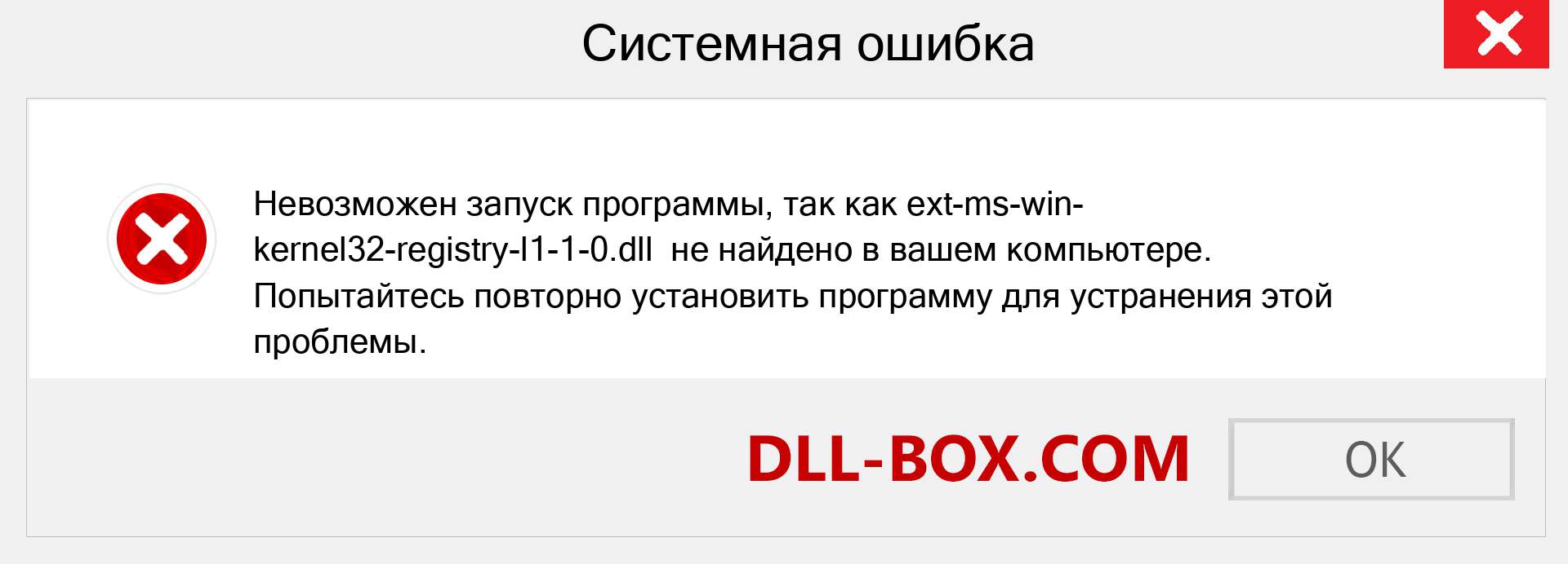 Файл ext-ms-win-kernel32-registry-l1-1-0.dll отсутствует ?. Скачать для Windows 7, 8, 10 - Исправить ext-ms-win-kernel32-registry-l1-1-0 dll Missing Error в Windows, фотографии, изображения