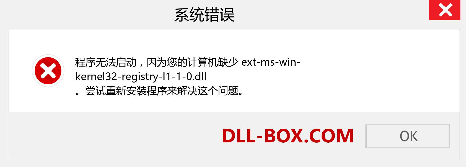 ext-ms-win-kernel32-registry-l1-1-0.dll 文件丢失？。 适用于 Windows 7、8、10 的下载 - 修复 Windows、照片、图像上的 ext-ms-win-kernel32-registry-l1-1-0 dll 丢失错误